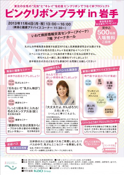 201311_pinkribbon_in_iwate_page001