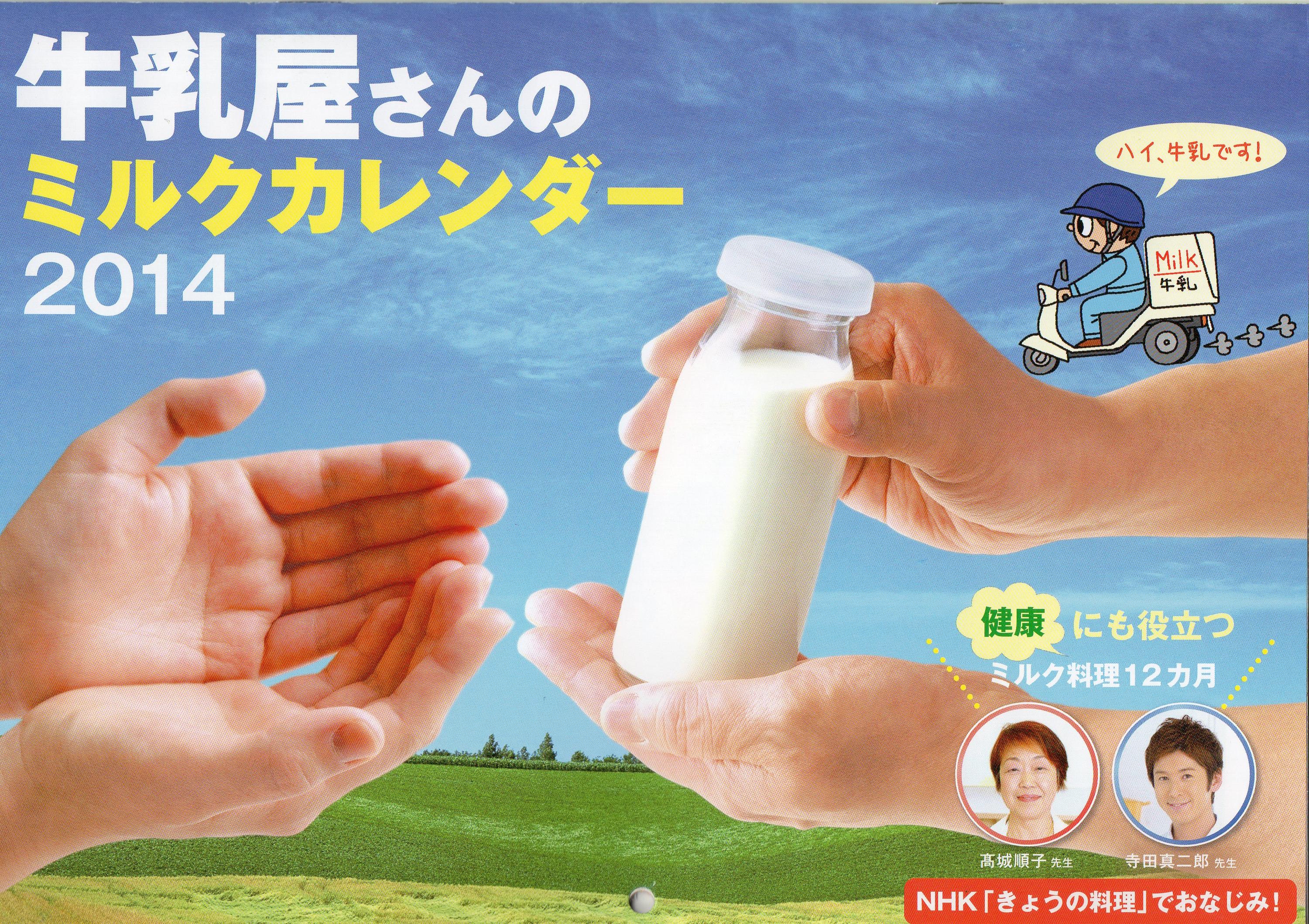 牛乳屋さんのミルクカレンダー2014